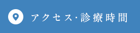 アクセス･診療時間