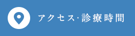 アクセス･診療時間