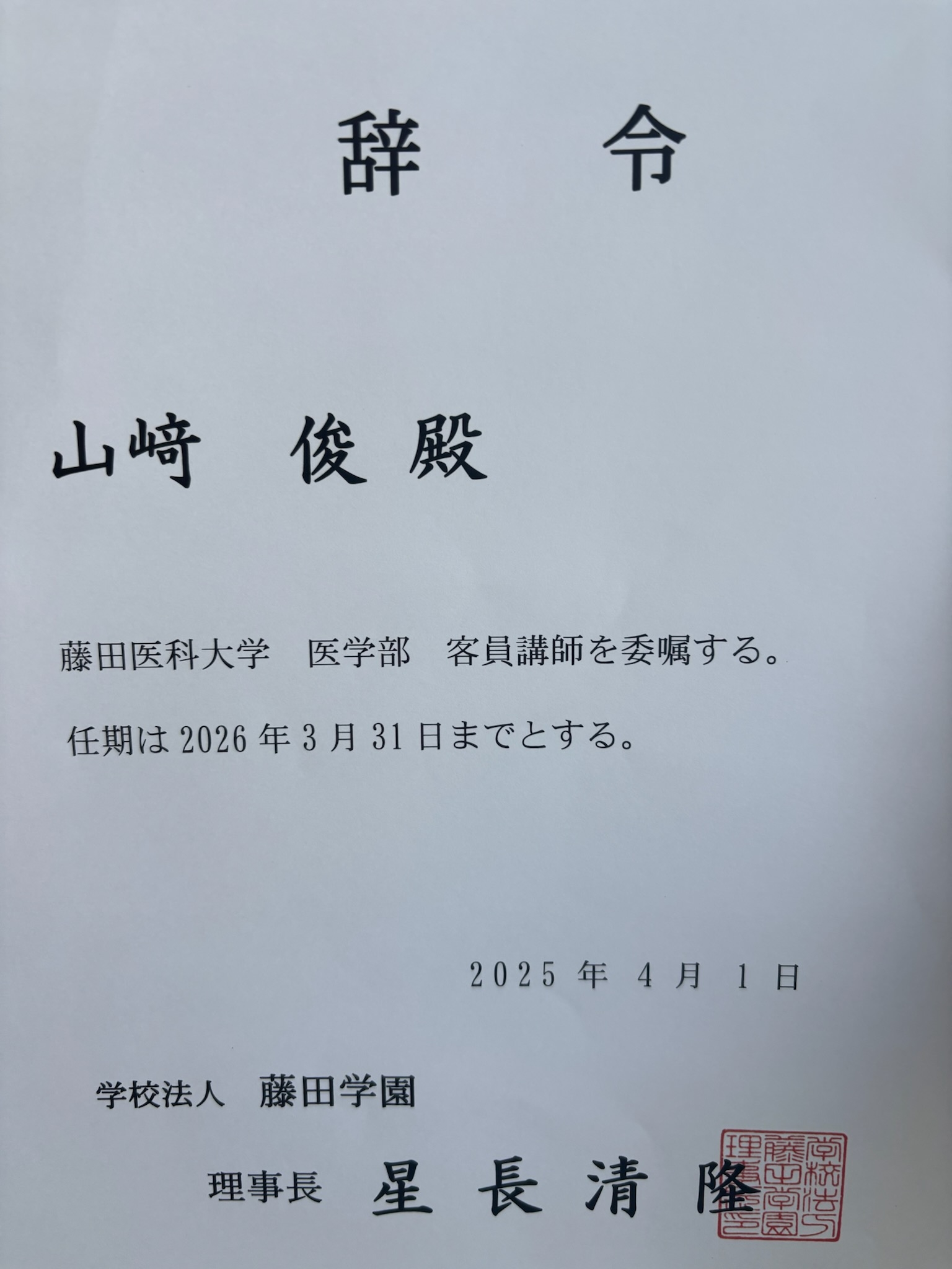 藤田医科大学