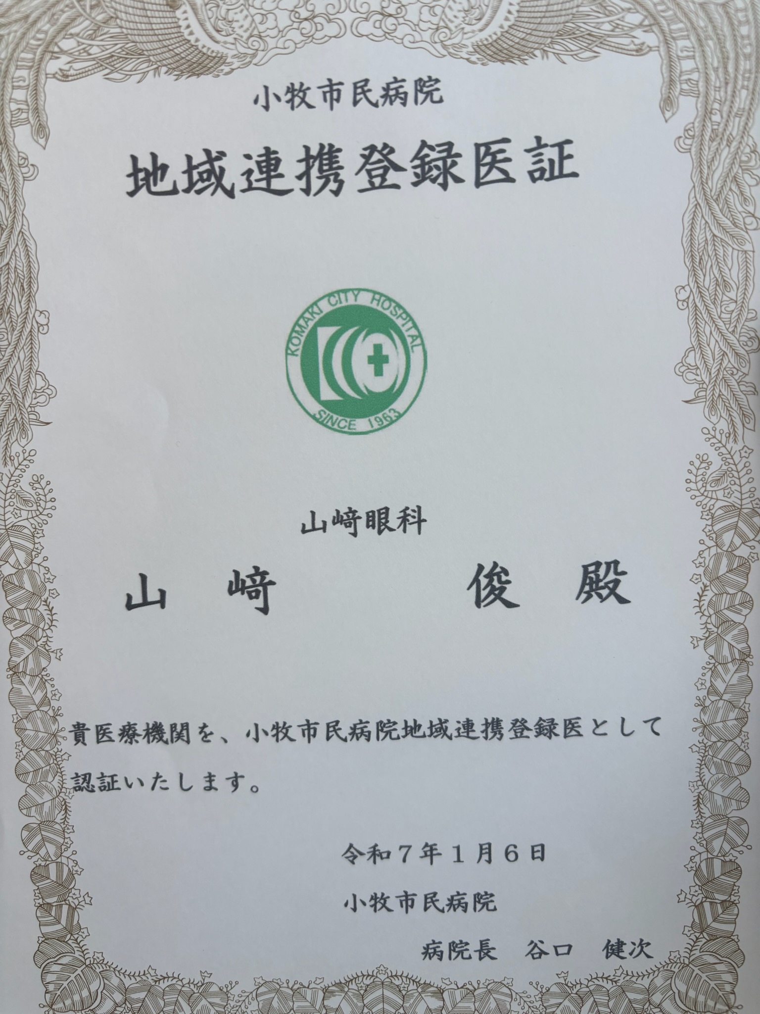 小牧市民病院地域連携登録