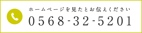 0568-32-5201ホームページを見たとお伝えください