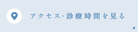 アクセス･診療時間を見る