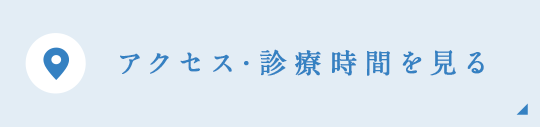 アクセス･診療時間を見る