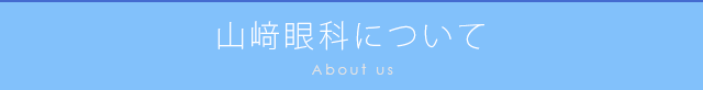 当院からのお知らせ