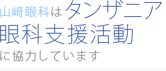 山崎眼科はタンザニア眼科支援活動に協力しています